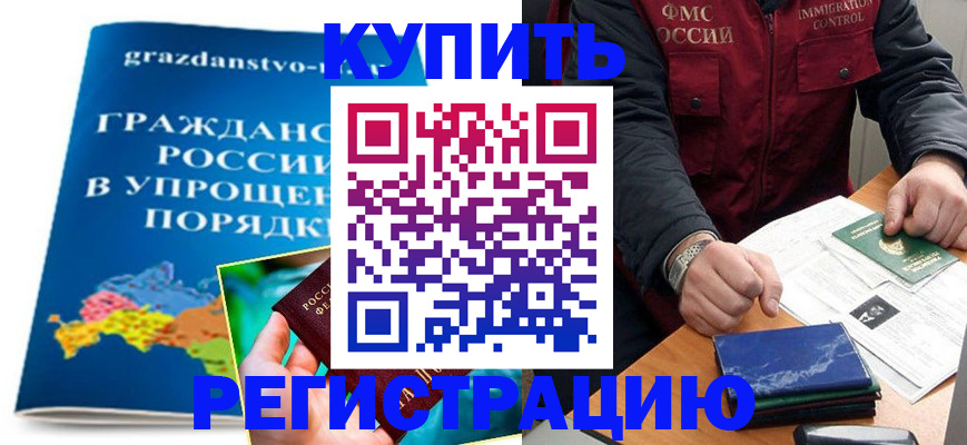 купить прописку в Щиграх