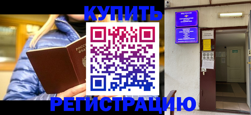 купить прописку в Щиграх